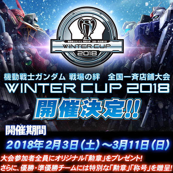 ２月１８日 ３月１１日 機動戦士ガンダム 戦場の絆 Winter Cup 18 開催のお知らせ Mg伊予三島 イベント情報ブログ