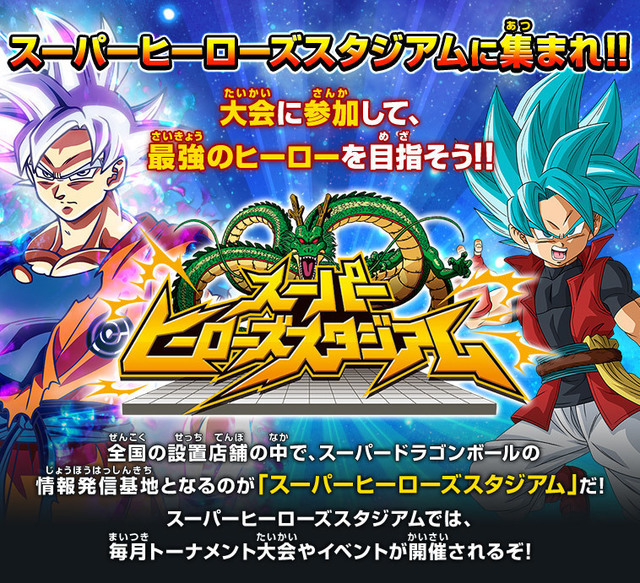 １１月１６日 スーパードラゴンボールヒーローズ公式店舗大会 スーパーヒーロースタジアム 開催のお知らせ Mg伊予三島 イベント情報ブログ